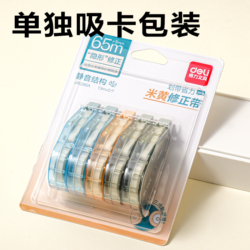得力VR288A省力修正帶套裝65m(混色)(個(gè))