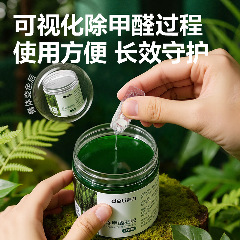得力LZ392除甲醛凝膠(綠)(200g*8罐)