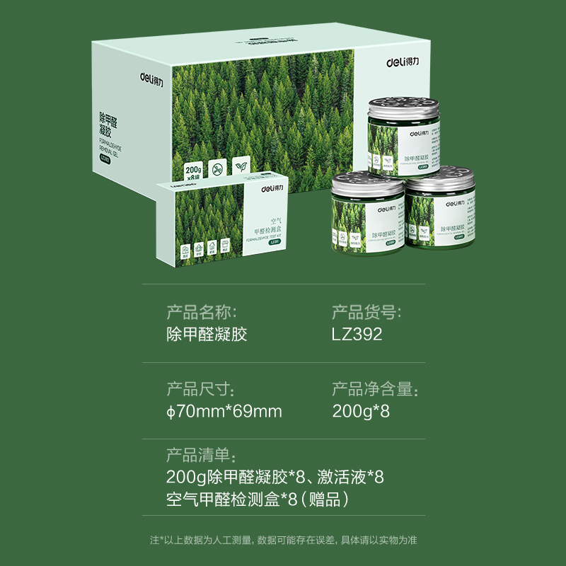 得力LZ392除甲醛凝膠(綠)(200g*8罐)