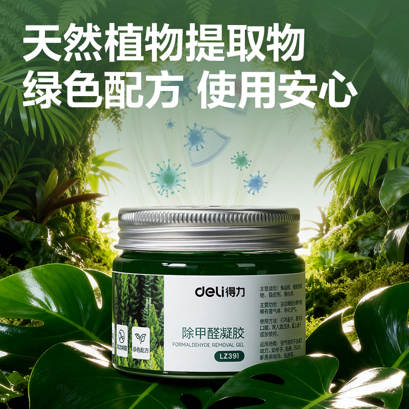 得力LZ391除甲醛凝膠(綠)(85g*4罐)