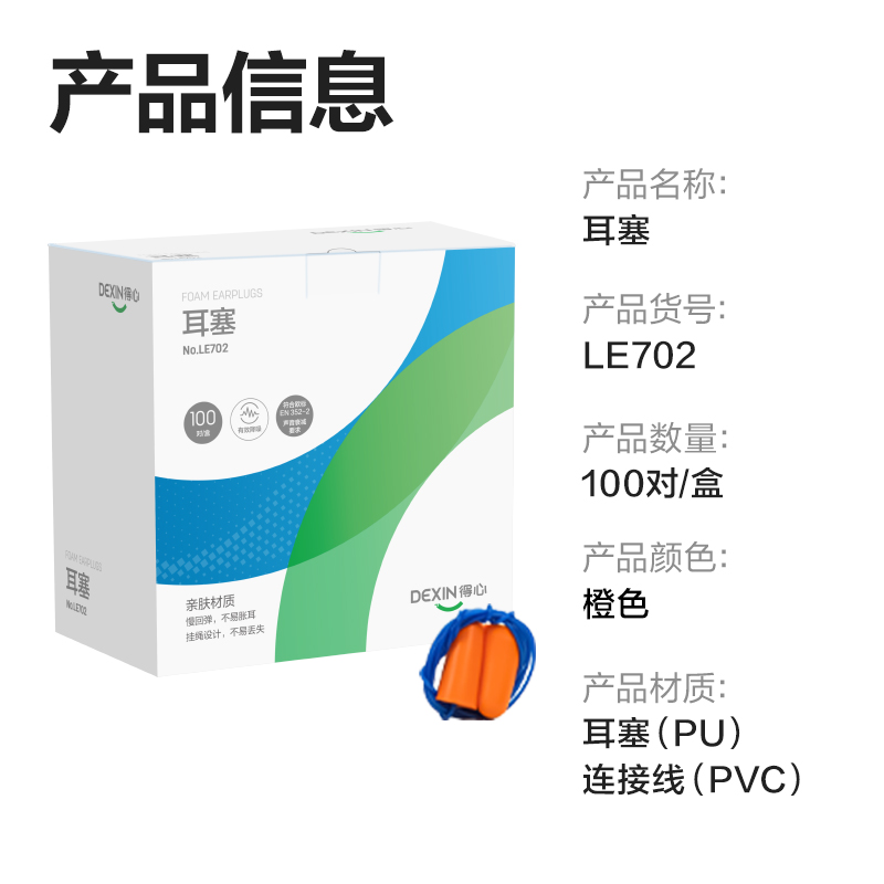 得力得心LE702耳塞(橙)(100對(duì)/盒)