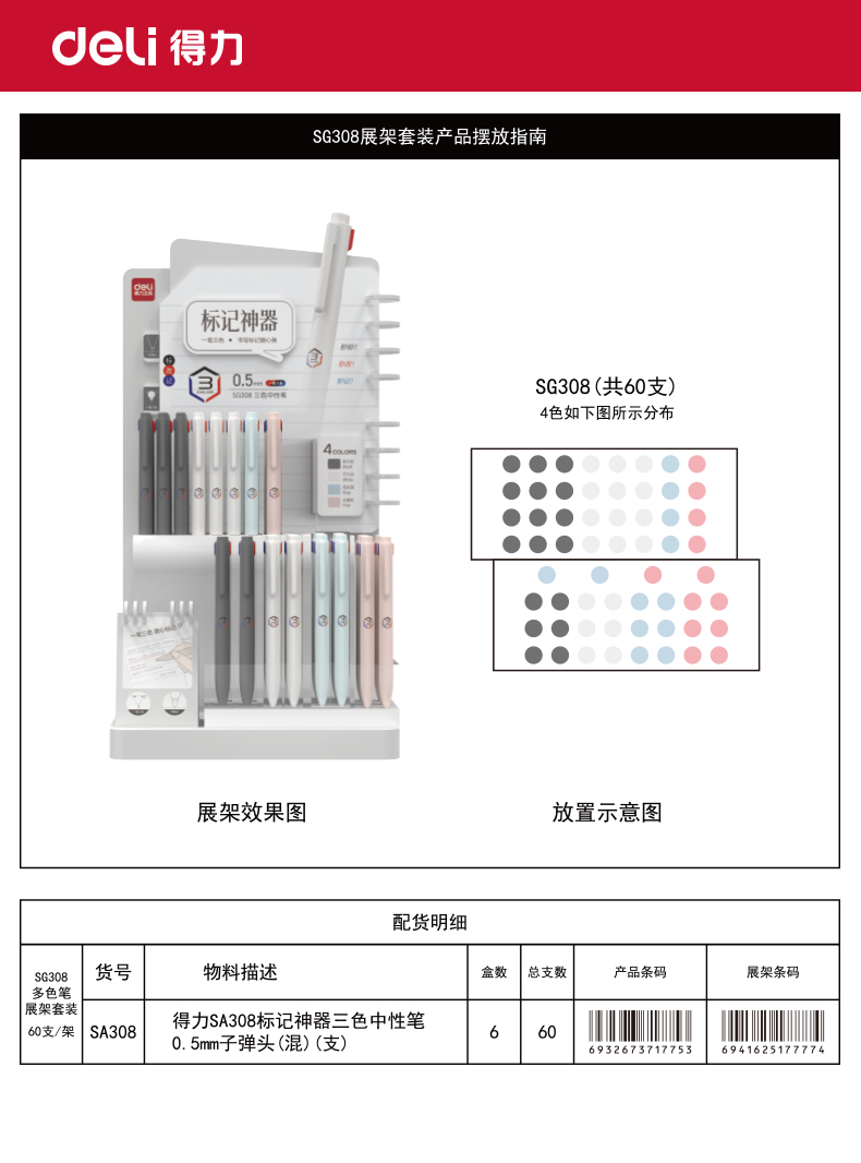 得力SG308標(biāo)記神器三色中性筆展架套裝(混)(60支/架)