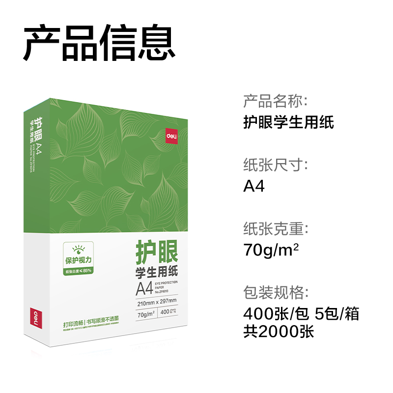 得力ZF6014護(hù)眼復(fù)印紙A4-70g-400頁-5包(混)(包)