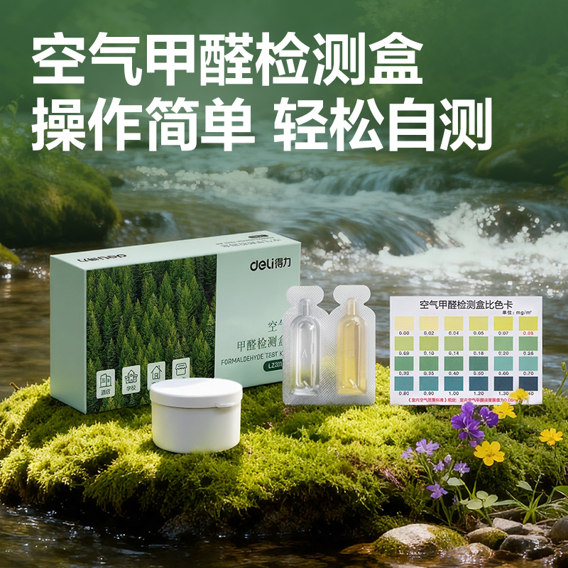 得力LZ311甲醛檢測(cè)盒(綠)(盒)