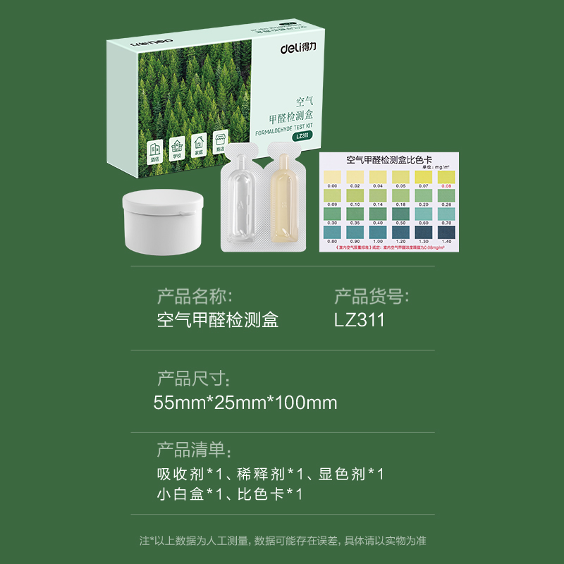 得力LZ311甲醛檢測(cè)盒(綠)(盒)