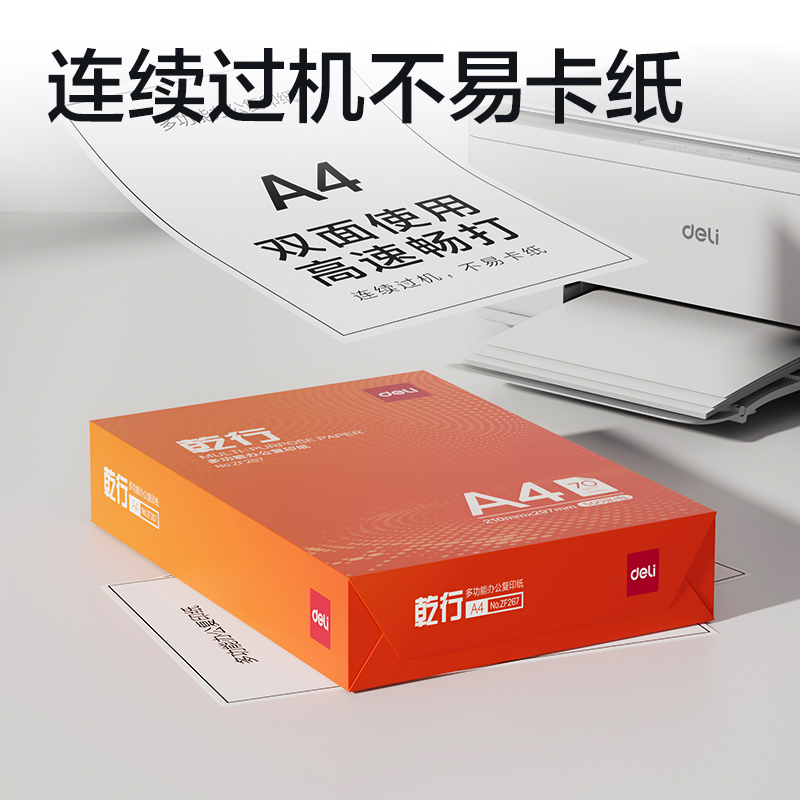 得力ZF267乾行復(fù)印紙A4-70g-1包(橙色包裝)(包)