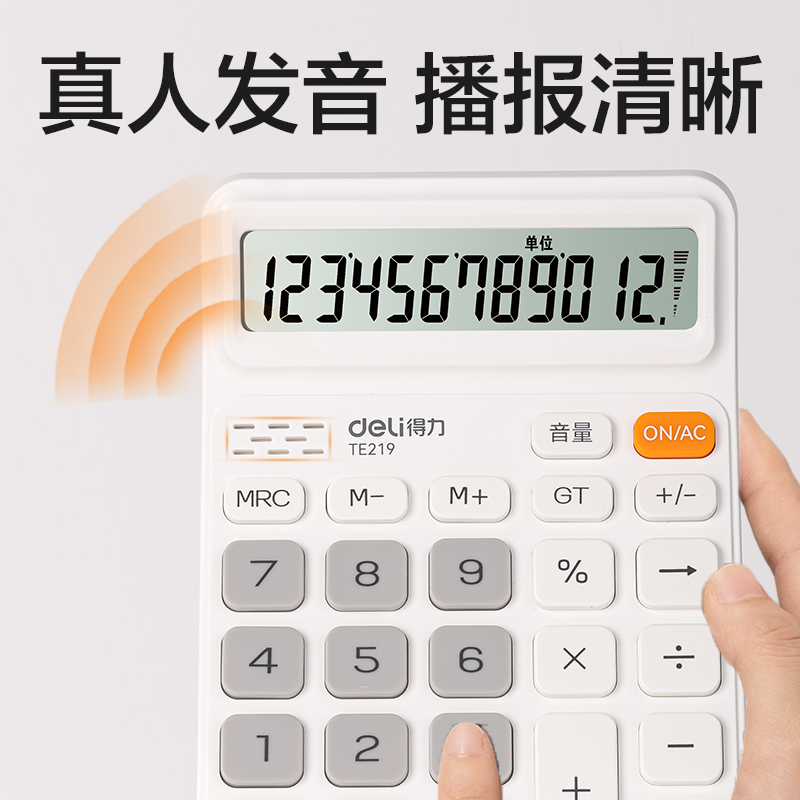 得力TE219語音計算器(白色)(臺)