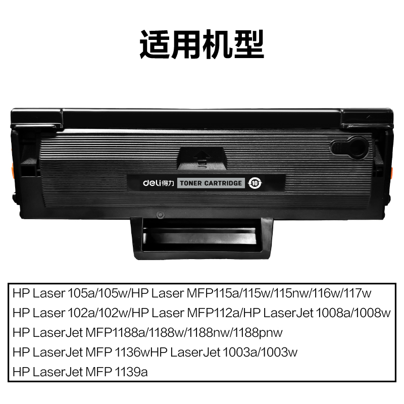 得力DEH-W1680AT2通用耗材-通用硒鼓(黑色)(支)