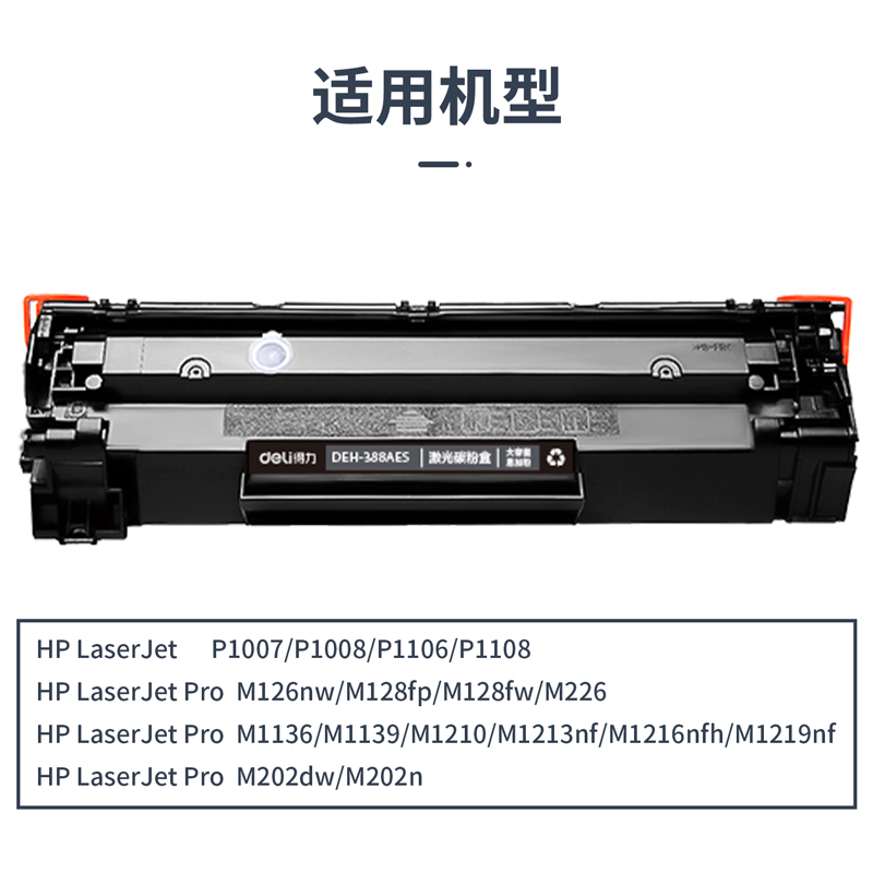 得力DEH-388AES4通用耗材-通用硒鼓(黑色)(支)