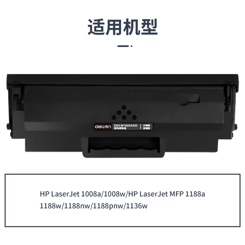 得力DEH-W1660AXES3通用耗材-通用硒鼓(黑色)(支)