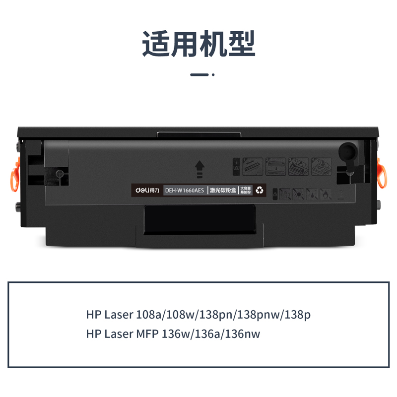 得力DEH-W1660AES3通用耗材-通用硒鼓(黑色)(支)