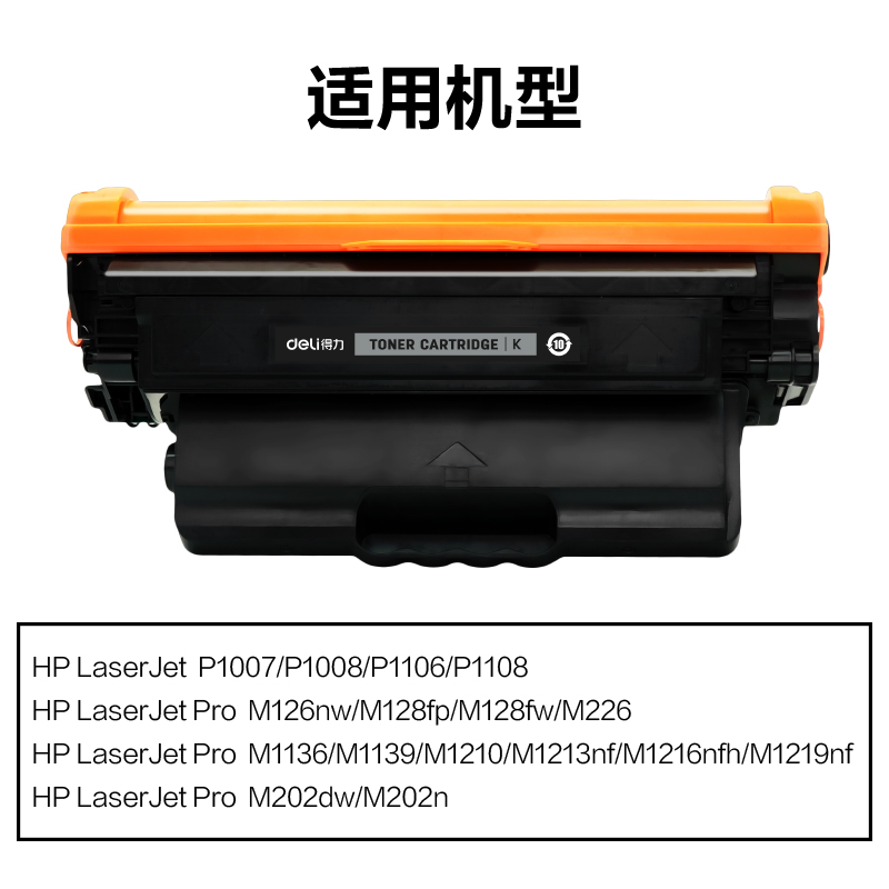 得力DEH-388AXXL2通用耗材-通用硒鼓(黑色)(支)