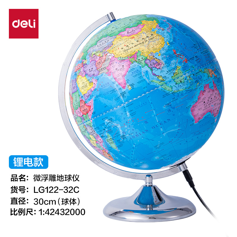 得力LG122-32C微浮雕地球儀鋰電-32cm(代發(fā))(淺藍(lán))(個)