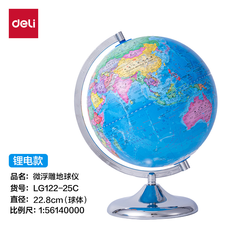 得力LG122-25C微浮雕地球儀鋰電-25cm(代發(fā))(淺藍)(個)