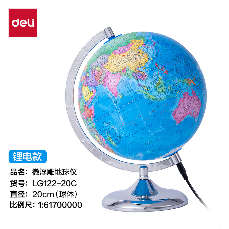 得力LG122-20c微浮雕地球儀鋰電-20cm(代發(fā))(淺藍(lán))(個)