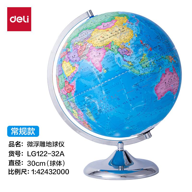 得力LG122-32A微浮雕地球儀無電-32cm(代發(fā))(淺藍)(個)