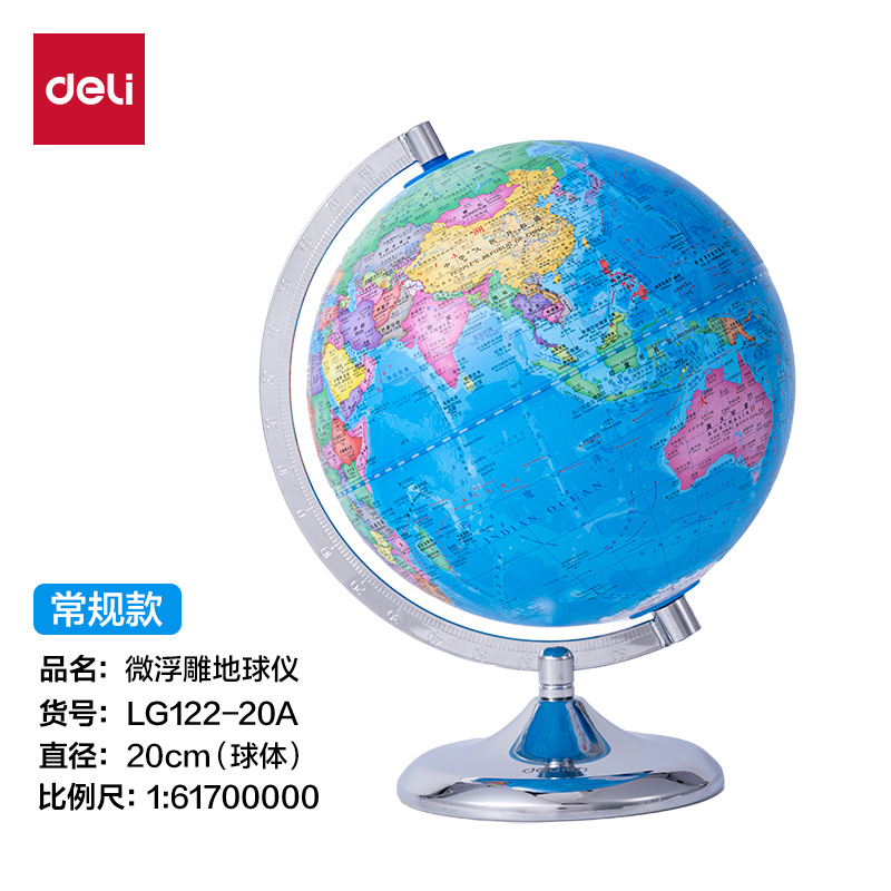得力LG122-20A微浮雕地球儀無電-20cm(代發(fā))(淺藍)(個)