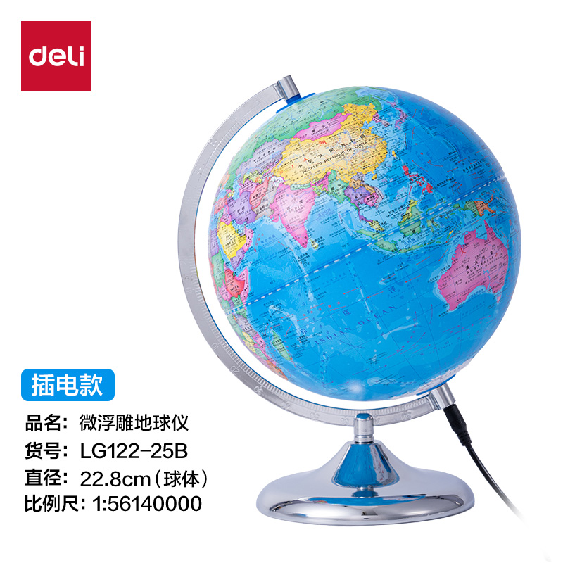 得力LG122-25B微浮雕地球儀插電-25cm(代發(fā))(淺藍)(個)