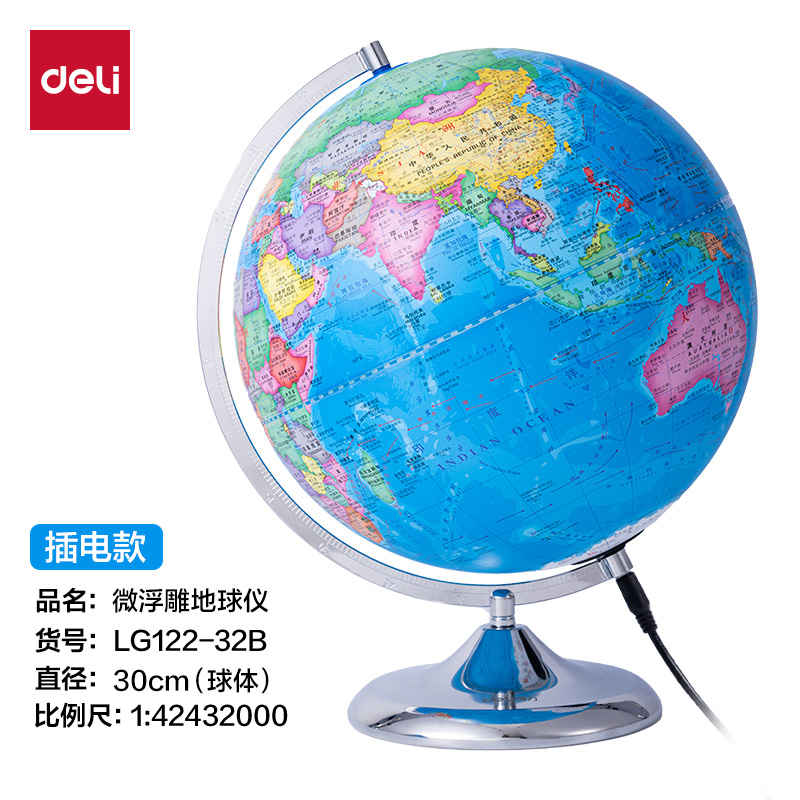 得力LG122-32B微浮雕地球儀插電-32cm(代發(fā))(淺藍(lán))(個)