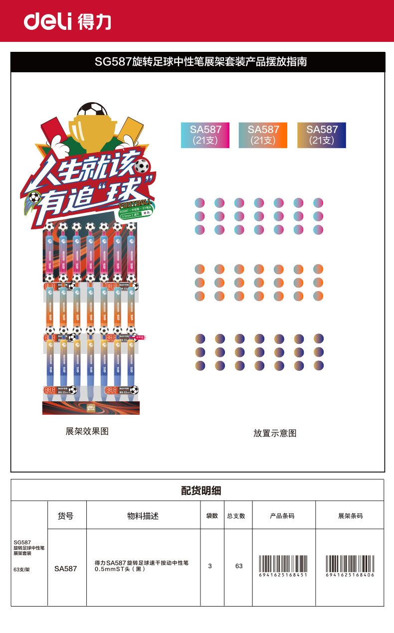 得力SG587旋轉足球速干按動中性筆展架(黑)(63支/架)