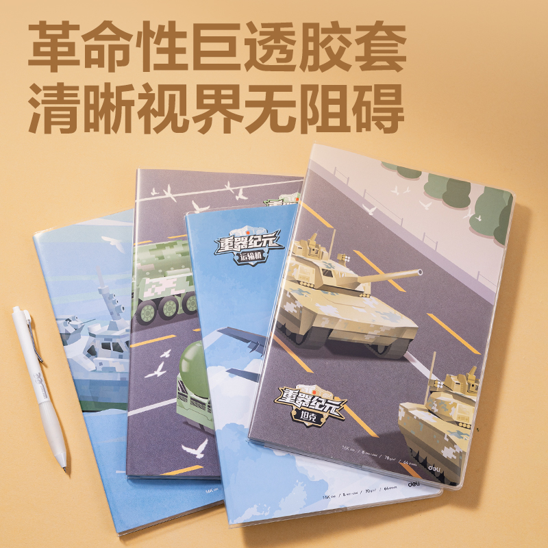 得力T1664膠套本(重器紀(jì)元)(本)