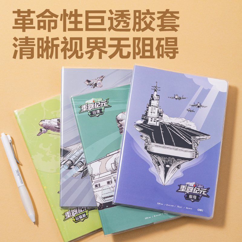 得力T3256膠套本(重器紀元)(本)