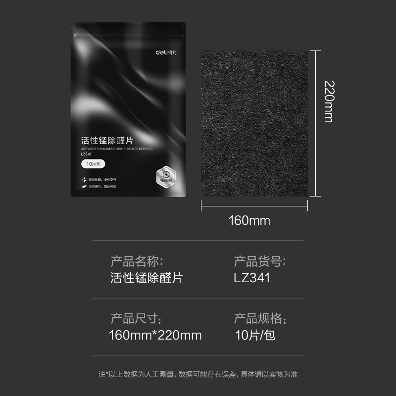 得力LZ341活性錳除醛片10片(黑)(包)