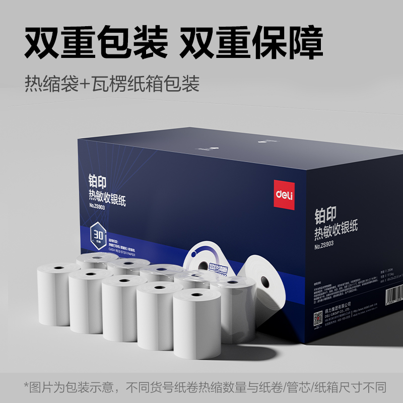 得力ZS903鉑印收銀紙57*50型-30米(混)(200卷/箱)