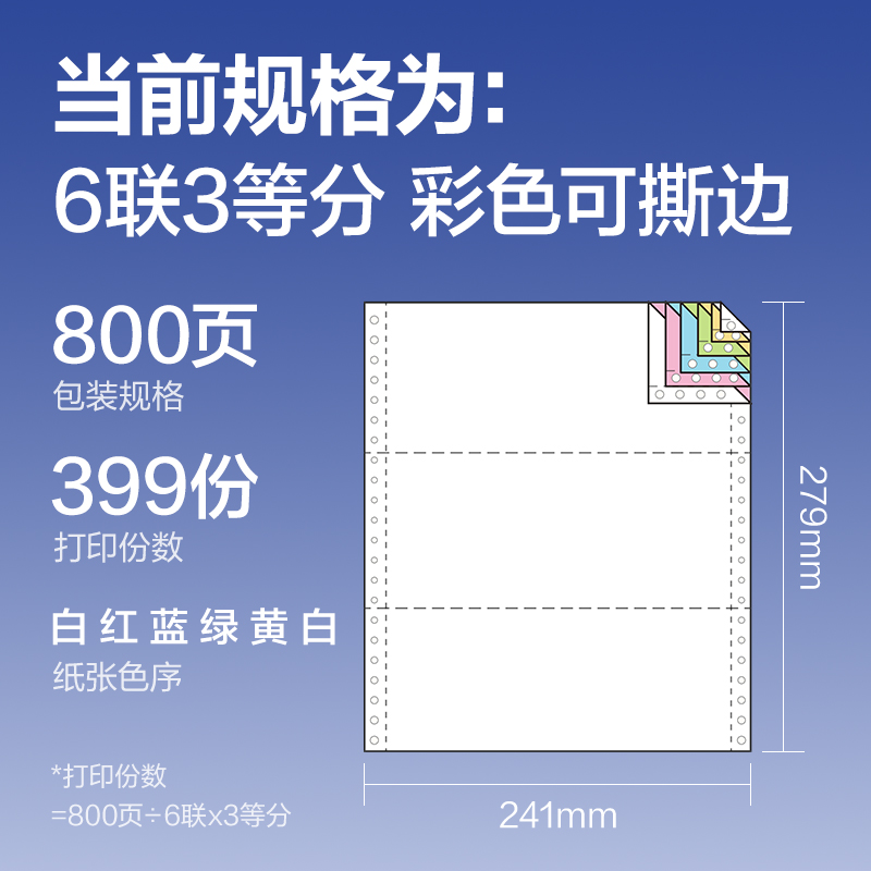 得力鉑印BYL241-6電腦打印紙(1/3CS彩色撕邊)(800頁(yè)/盒)