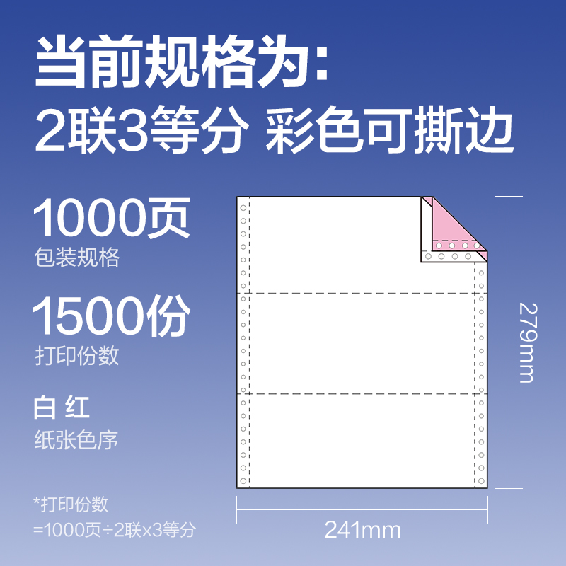 得力鉑印BY241-2電腦打印紙(1/3CS彩色撕邊)(1000頁(yè)/盒)