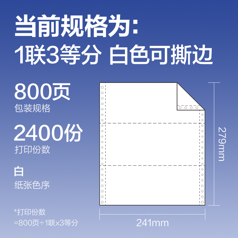 得力鉑印BYL241-1電腦打印紙(1/3S白色撕邊)(800頁/盒)