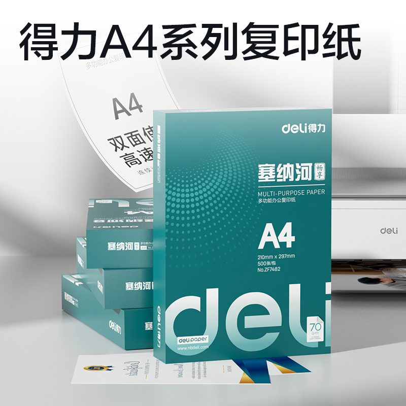 得力ZF7482塞納河暢享復(fù)印紙A4-70g-1包(混)(包)