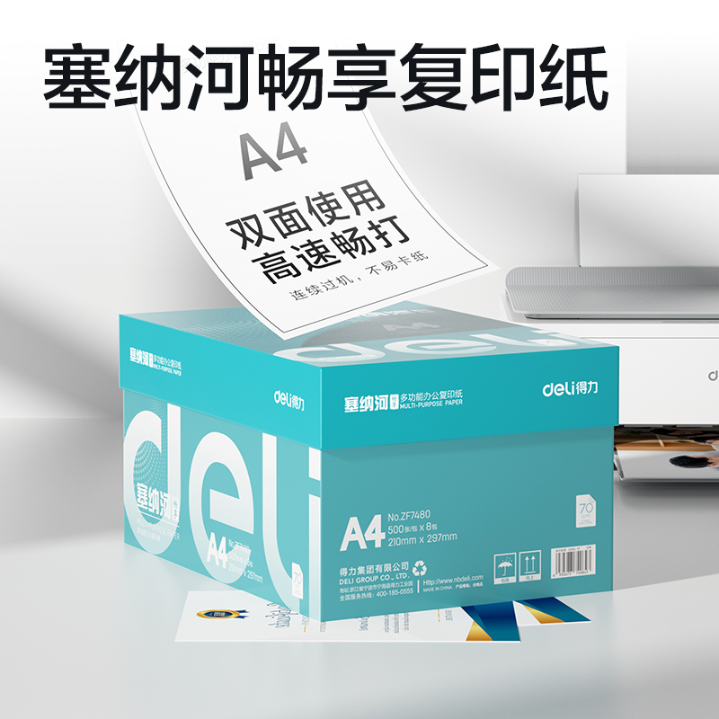 得力ZF7480塞納河暢享復印紙A4-70g-8包(混)(包)