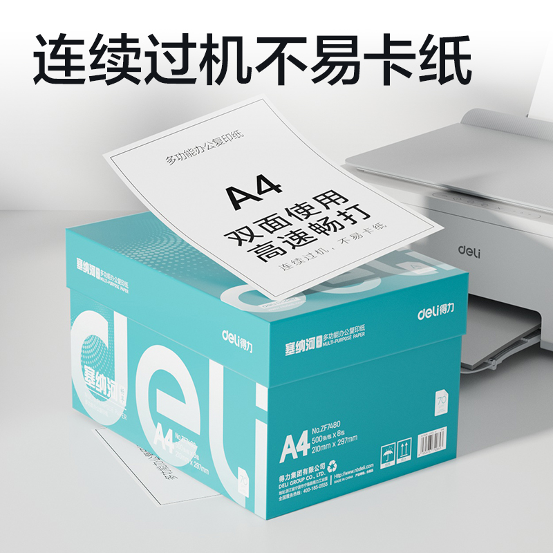 得力ZF7480塞納河暢享復印紙A4-70g-8包(混)(包)