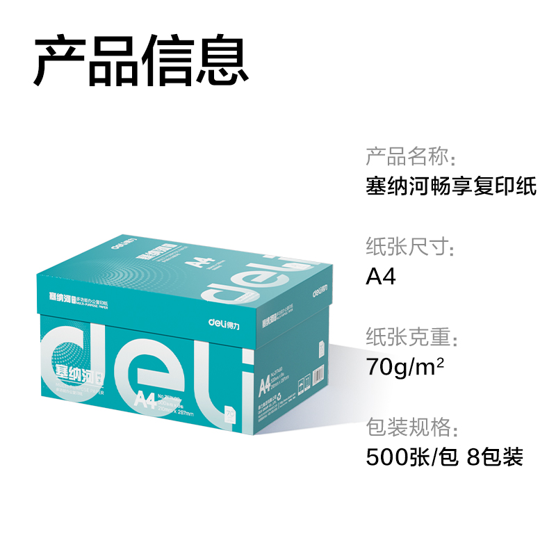 得力ZF7480塞納河暢享復印紙A4-70g-8包(混)(包)