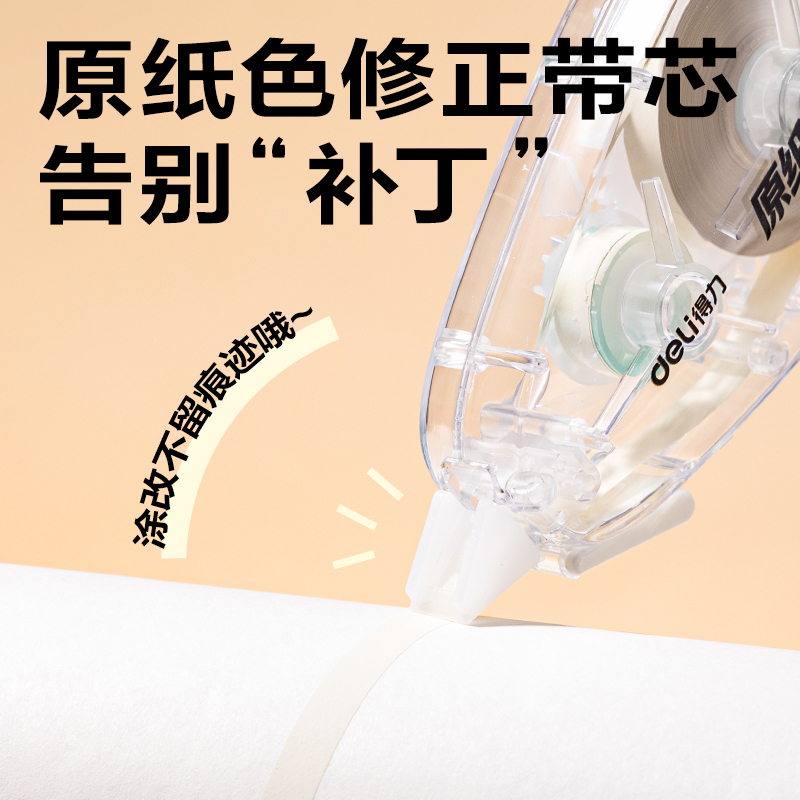 得力VR668修正帶套裝5mm*20m*5個(gè)(透明本色)(套)