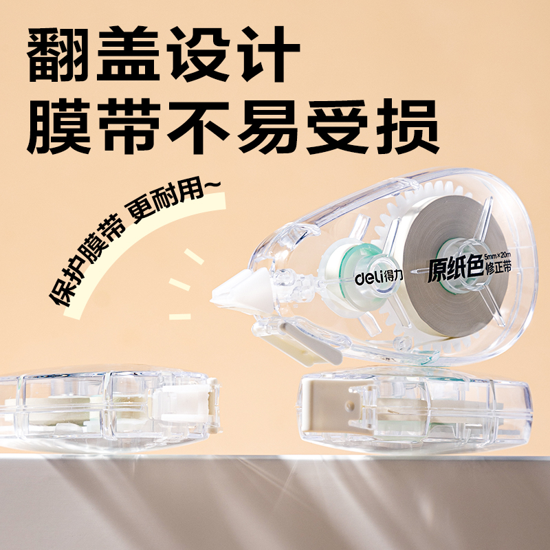 得力VR668修正帶套裝5mm*20m*5個(gè)(透明本色)(套)