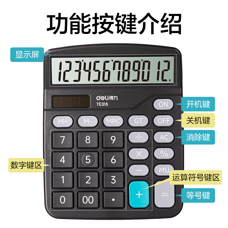 得力TE315蘇教版桌面計(jì)算器(黑色)(臺)