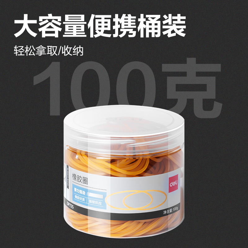 得力DP725橡皮筋(黃)(筒)