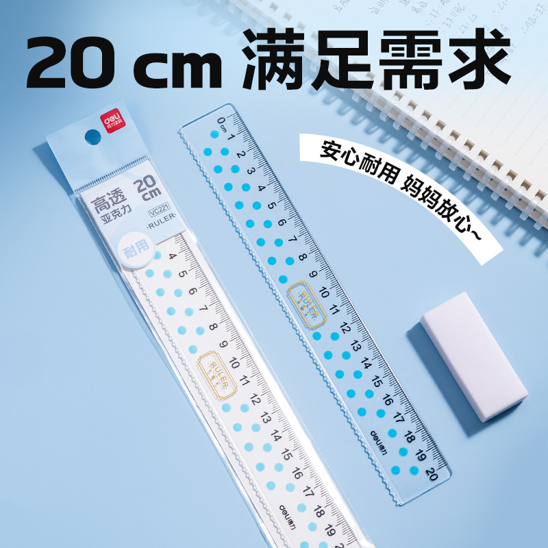 得力VC221亞克力直尺20cm(藍(lán))(把)