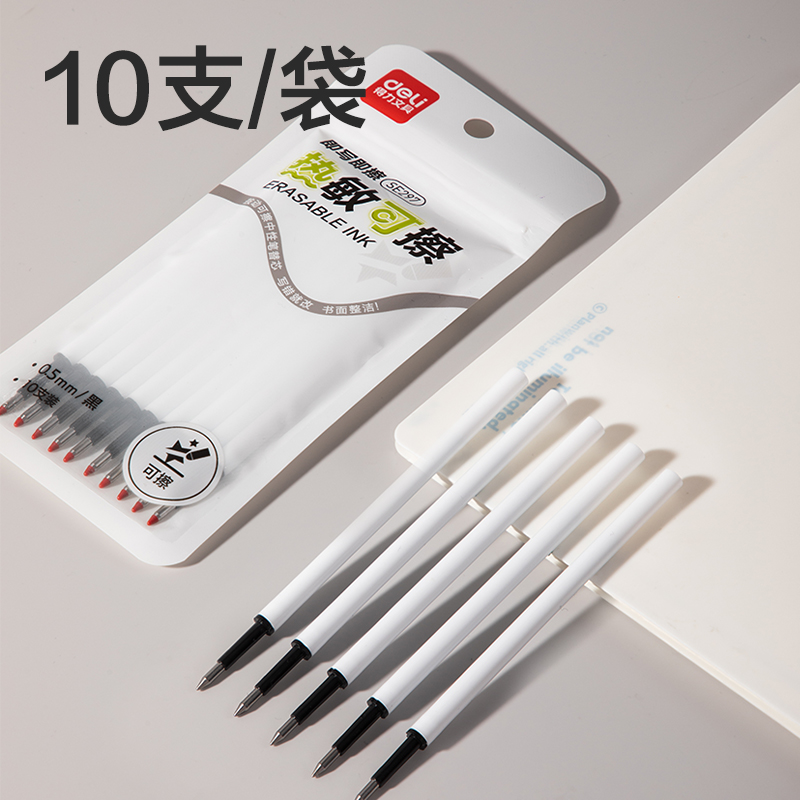 得力SE297按動(dòng)可擦中性筆替芯0.5mm子彈頭(黑)(10支/袋)
