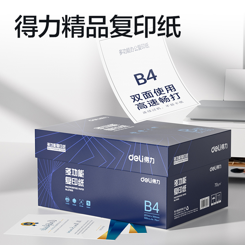 得力ZF905復印紙B4-70g-4包(白)(專業(yè)款)