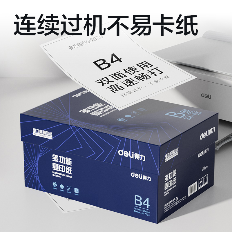 得力ZF905復印紙B4-70g-4包(白)(專業(yè)款)