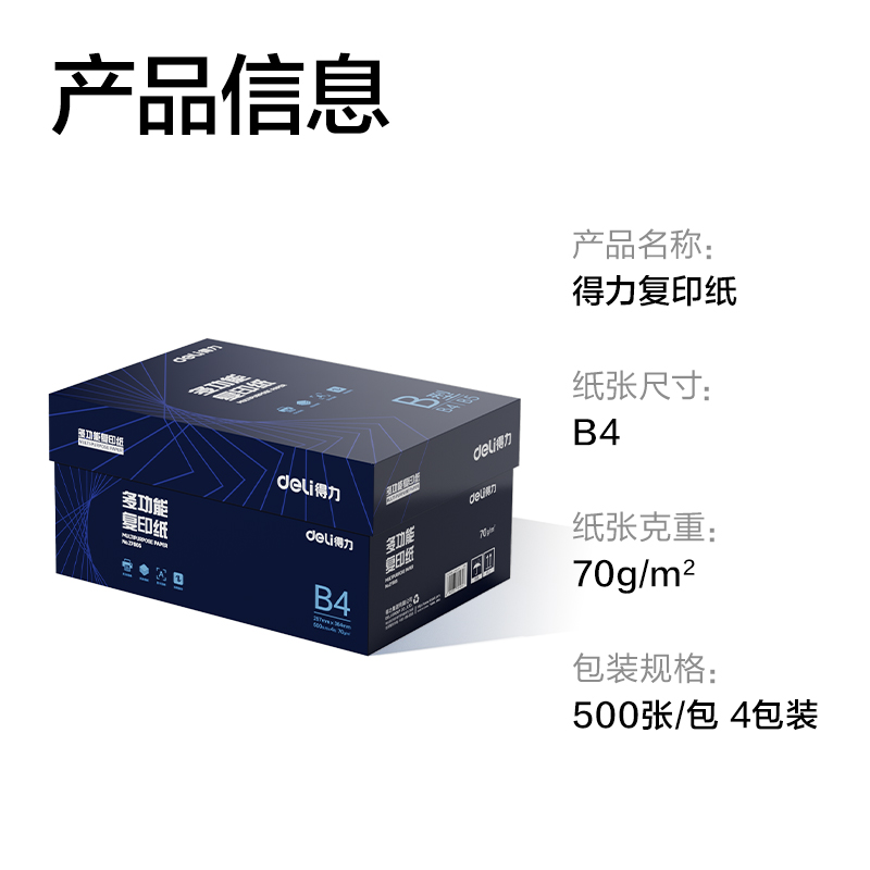 得力ZF905復印紙B4-70g-4包(白)(專業(yè)款)