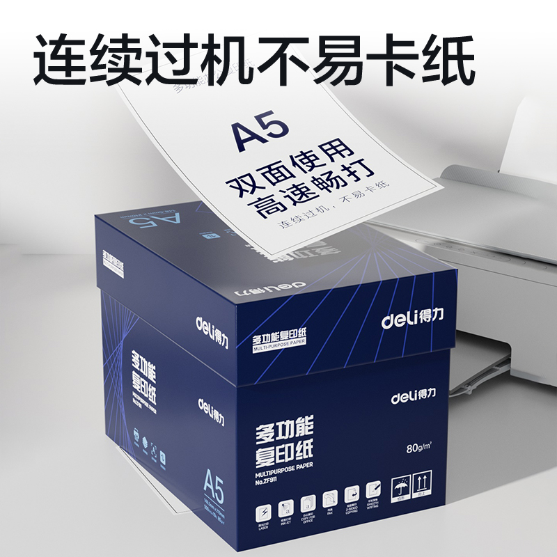 得力ZF911復(fù)印紙A5-80g-10包(白)(專(zhuān)業(yè)款)