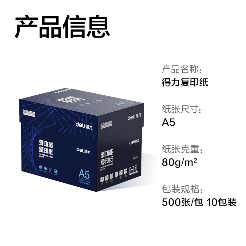 得力ZF911復(fù)印紙A5-80g-10包(白)(專(zhuān)業(yè)款)