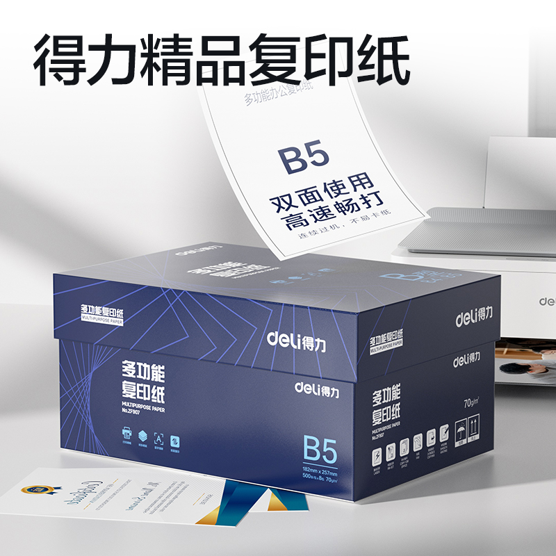 得力ZF907復(fù)印紙B5-70g-8包(白)(專業(yè)款)