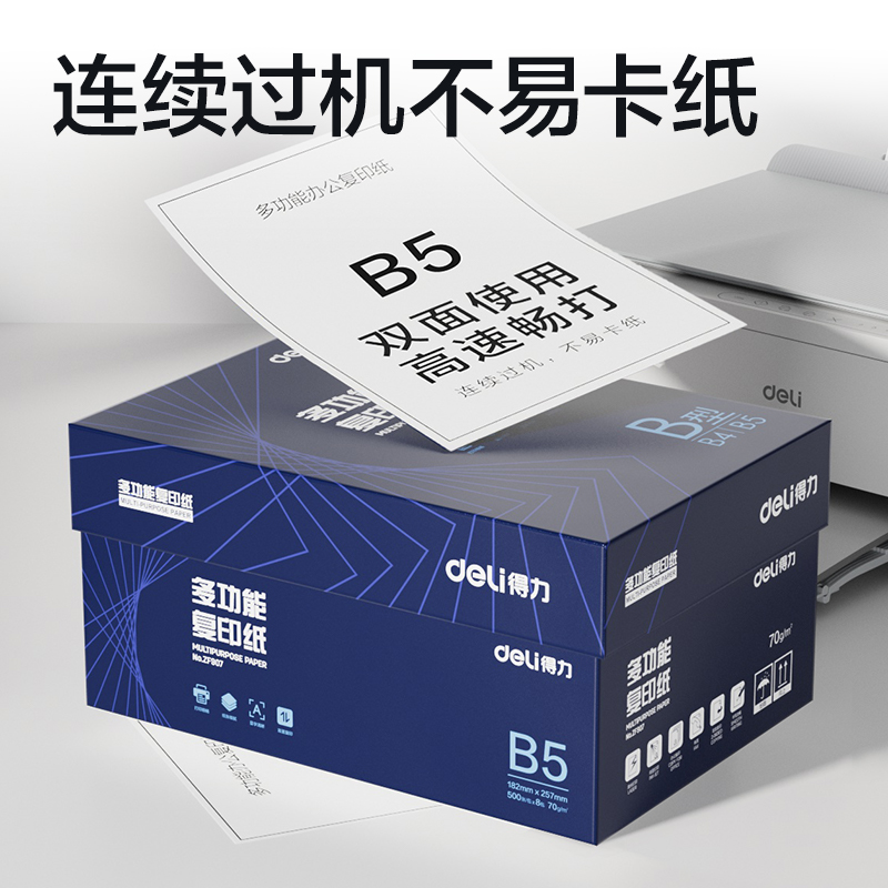 得力ZF907復(fù)印紙B5-70g-8包(白)(專業(yè)款)
