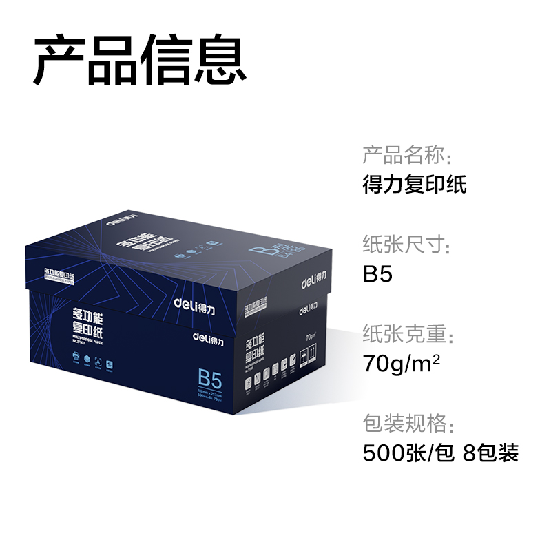 得力ZF907復(fù)印紙B5-70g-8包(白)(專業(yè)款)