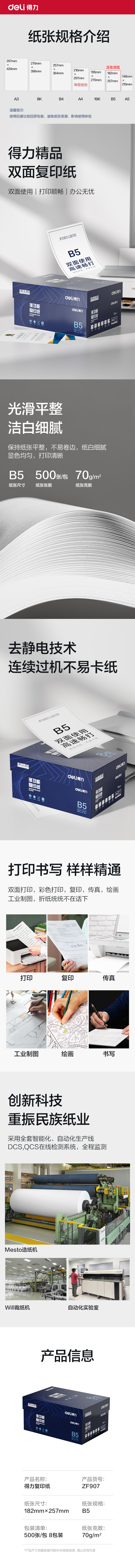 得力ZF907復(fù)印紙B5-70g-8包(白)(專業(yè)款)